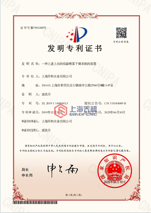 一种上进上出的低温喷雾干燥系统的装置发明专利证书：专利号:ZL201911409493.3